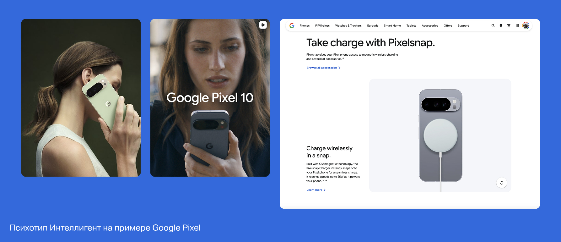 Психотип Интеллигент на примере Google Pixel