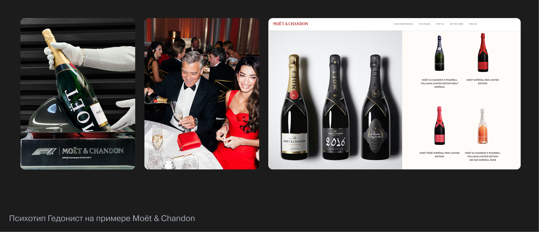 Психотип Гедонист на примере Moët & Chandon