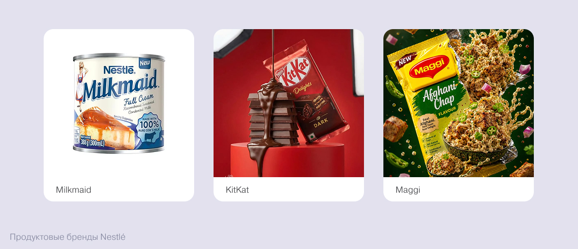 Продуктовые бренды Nestlé: MilkMaid, KitKat, Maggi