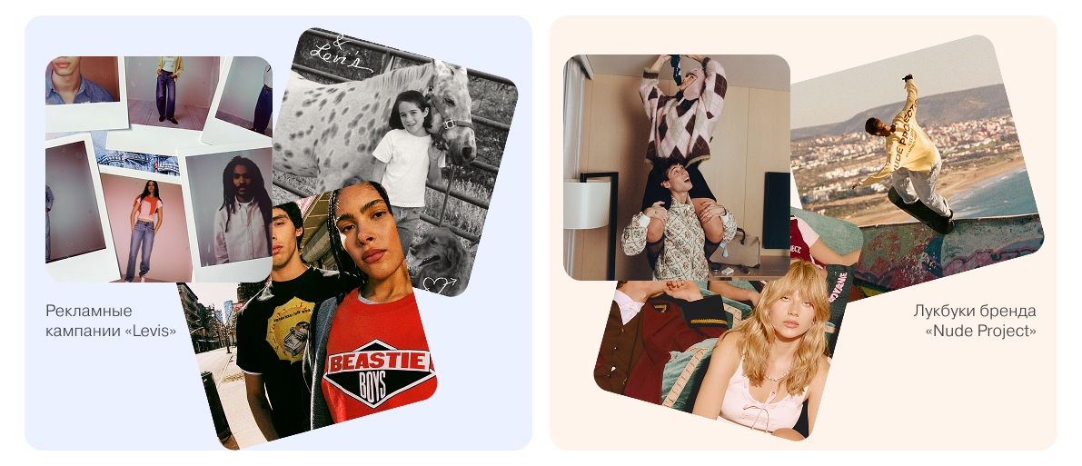 Слева: рекламные кампании «Levis» Справа: лукбуки бренда «Nude Project»