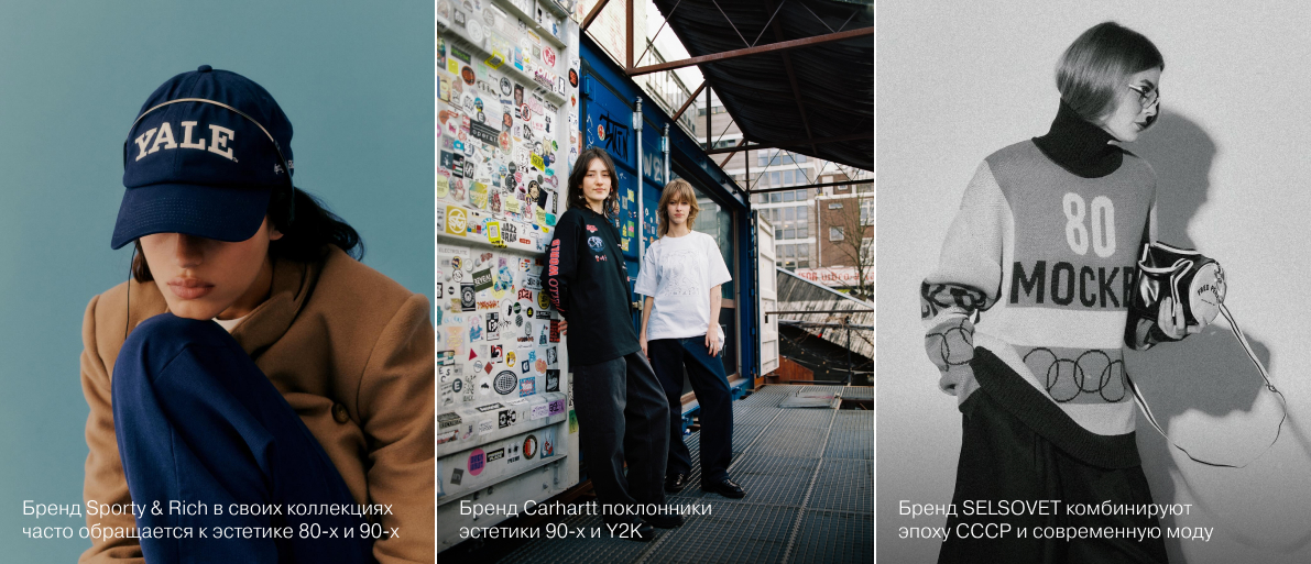 Три фото в ряд: 1: Бренд Sporty & Rich в своих коллекциях  часто обращается к эстетике 80-х и 90-х. 2: Бренд Carhartt поклонники эстетики 90-х и Y2K. 3: Бренд SELSOVET комбинируют эпоху СССР и современную моду